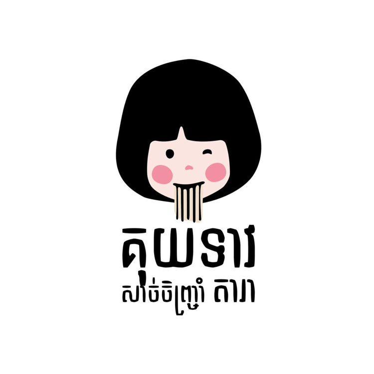គុយទាវសាច់ចិញ្រ្ចាំ តារា សាខា បុរីប៉េងហួត បឹងស្នោ